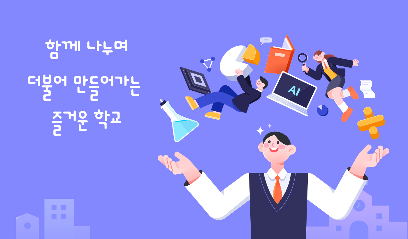 함께 나누며 더불어 만들어가는 즐거운 학교
