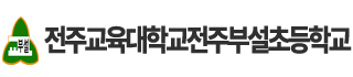 전주교육대학교전주부설초등학교