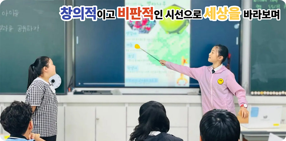 창의적이고 비판적인 시선으로 세상을 바라보며