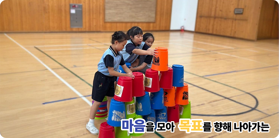 마음을 모아 목표를 향해 나아가는