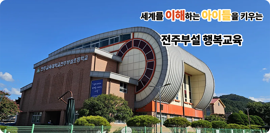 세계를 이해하는 아이들을 키우는 전주부설 행복교육