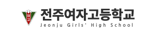 전주여자고등학교