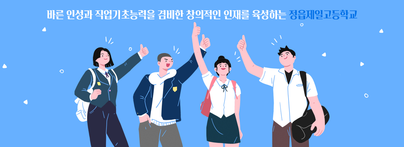 바른 인성과 직업기초능력을 겸비한 창의적인 인재를 육성하는 정읍제일고등학교