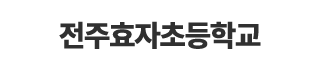 전주효자초등학교