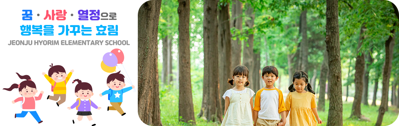 꿈, 사랑, 열정으로 행복을 가꾸는 효림 JEONJU HYORIM ELEMENTARY SCHOOL
