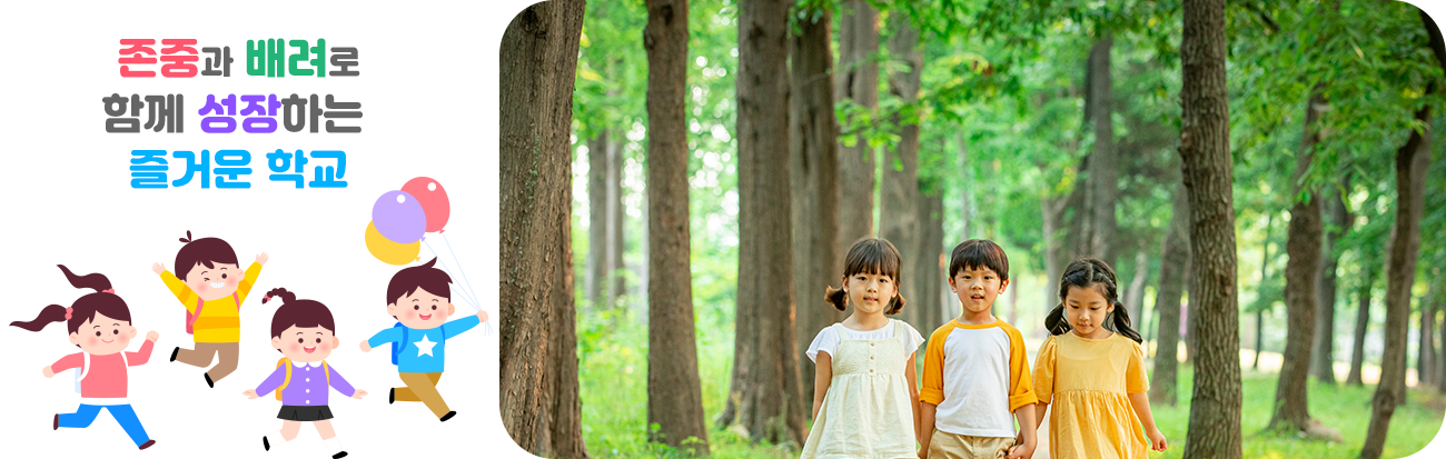 존중과 배려로 함께 성장하는 즐거운 학교