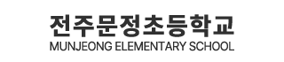 전주문정초등학교