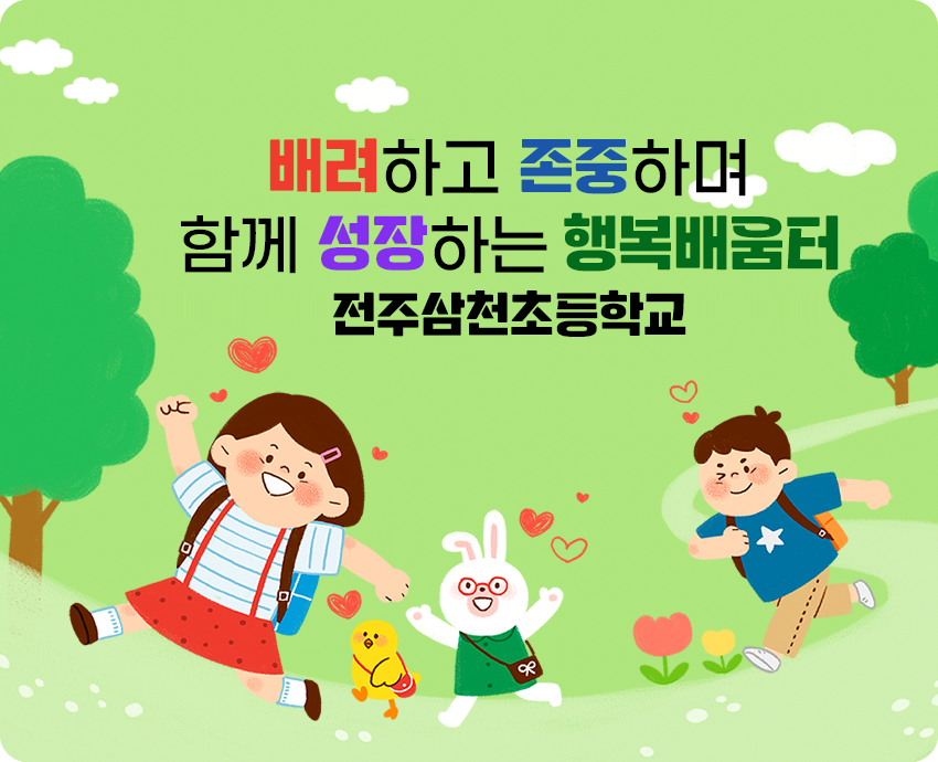 배려하고 존중하며 함께 성장하는 행복배움터 전주삼천초등학교