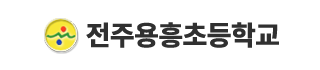 전주용흥초등학교