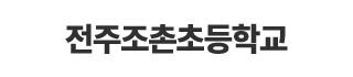 전주조촌초등학교
