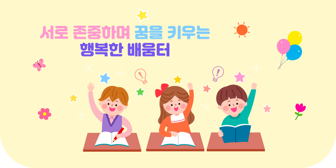 서로 존중하며 꿈을 키우는 행복한 배움터