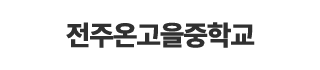 전주온고을중학교
