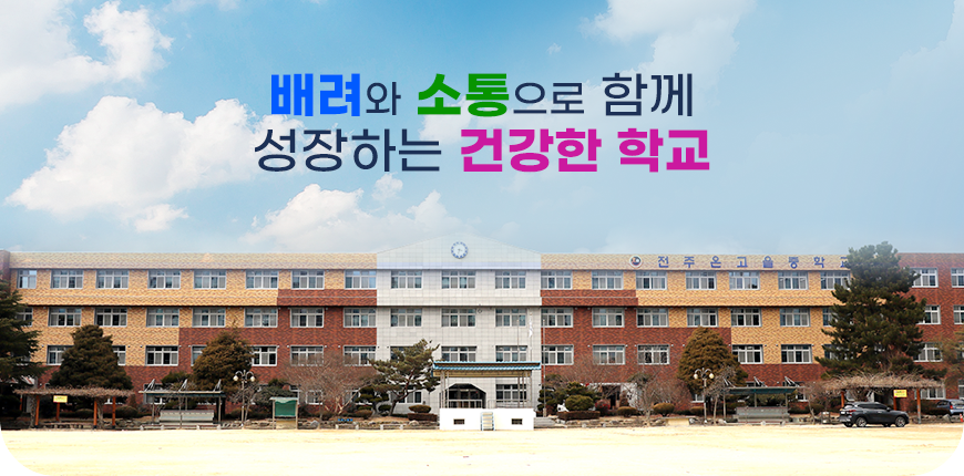 배려와 소통으로 함께 성장하는 건강한 학교