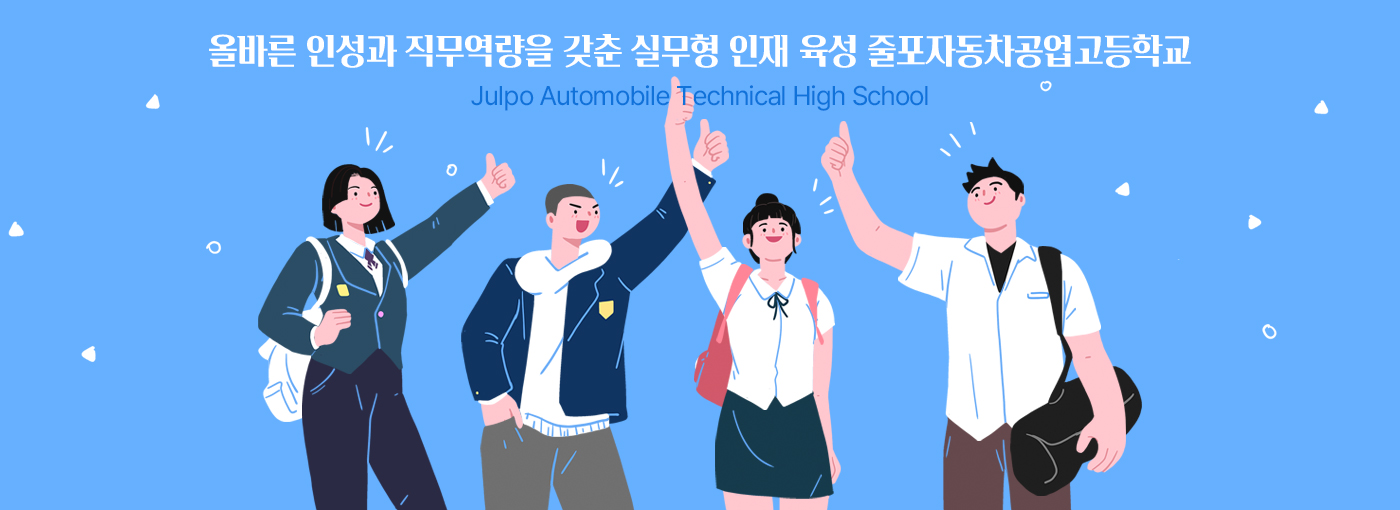 올바른 인성과 직무역량을 갖춘 실무형 인재 육성 줄포자동차공업고등학교 Julpo Automobile Technical High School