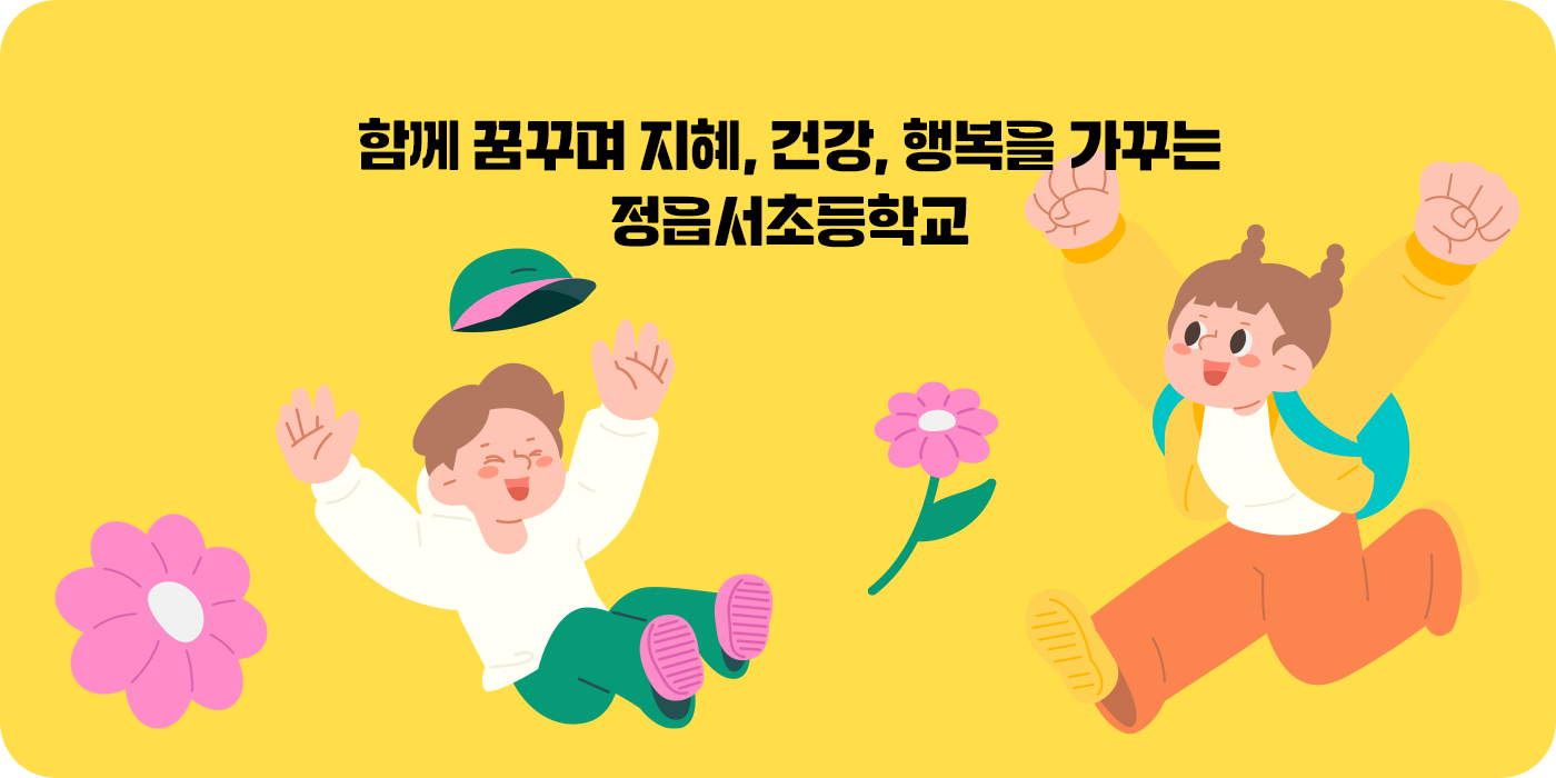 함께 꿈꾸며 지혜, 건강, 행복을 가꾸는 정읍서초등학교