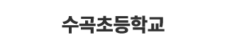 수곡초등학교
