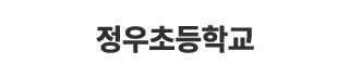 정우초등학교