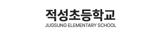 적성초등학교