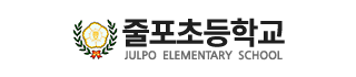 줄포초등학교