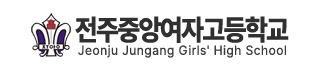 전주중앙여자고등학교