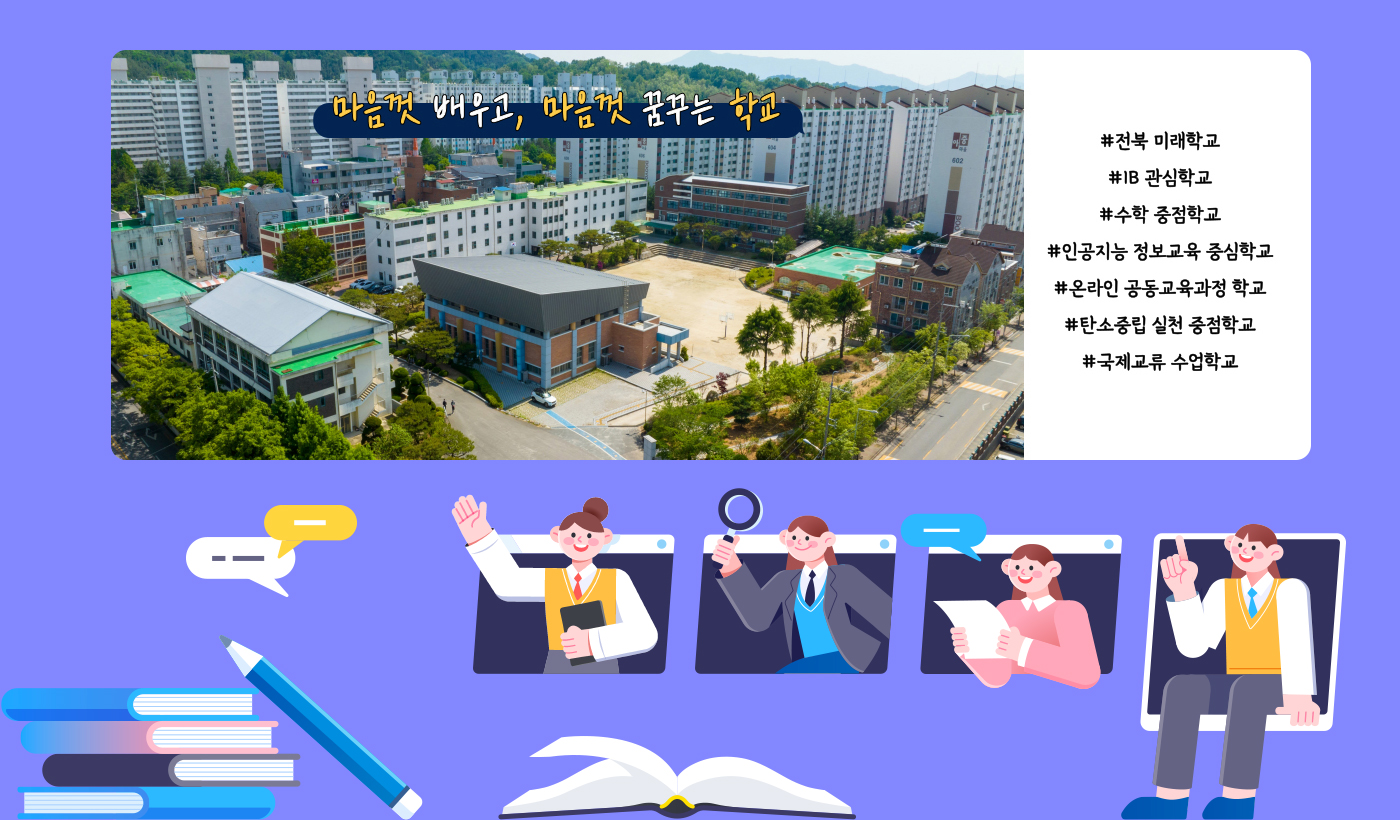 마음껏 배우고, 마음껏 꿈꾸는 학교 #전북 미래 학교 #IB 관심학교 #수학 중점학교 #인공지능 정보교육 중심학교 #온라인 공동교육과정 학교 #탄소중립 실천 중점학교 #국제교류 수업학교