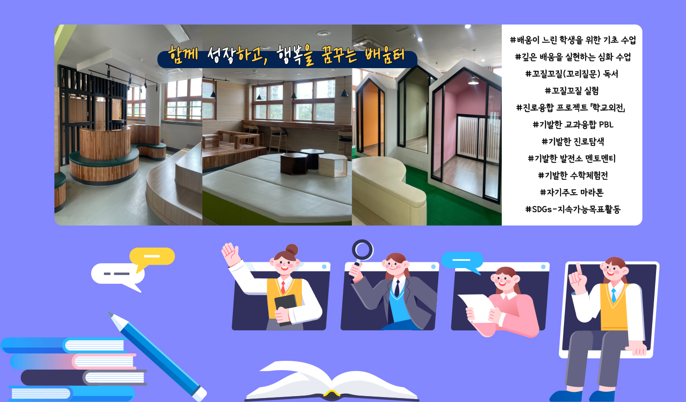 함께 성장하고, 행복을 꿈꾸는 배움터 #배움이 트린 학생을 위한 기초 수업 # 깊은 배움을 실현하는 심화 수업 # 꼬질꼬질(꼬리질문) 독서 # 꼬질꼬질 실험 # 진로융합 프로젝트 [학교외전] #기발한 교과융합PBL #기발한 진로탐색 #기발한 발전소 멘토멘티 #기발한 수학체험전 #자기주도 마라톤 #SDGs-지속가능목표활동