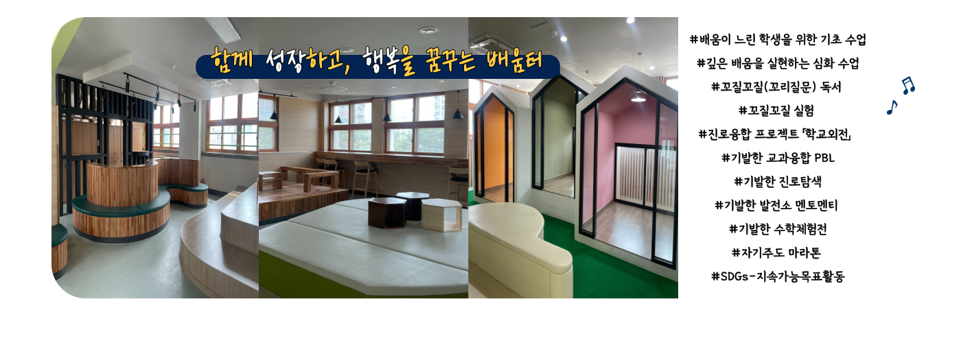 함께 성장하고, 행복을 꿈꾸는 배움터 #배움이 트린 학생을 위한 기초 수업 # 깊은 배움을 실현하는 심화 수업 # 꼬질꼬질(꼬리질문) 독서 # 꼬질꼬질 실험 # 진로융합 프로젝트 [학교외전] #기발한 교과융합PBL #기발한 진로탐색 #기발한 발전소 멘토멘티 #기발한 수학체험전 #자기주도 마라톤 #SDGs-지속가능목표활동