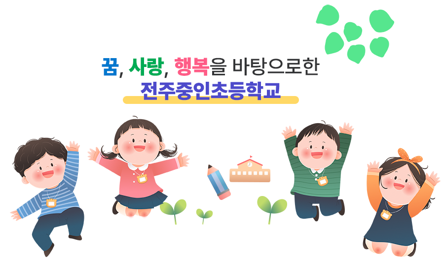 꿈, 사랑, 행복을 바탕으로한 전주중인초등학교