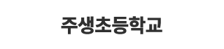 주생초등학교