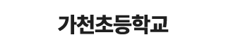 가천초등학교
