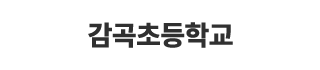감곡초등학교