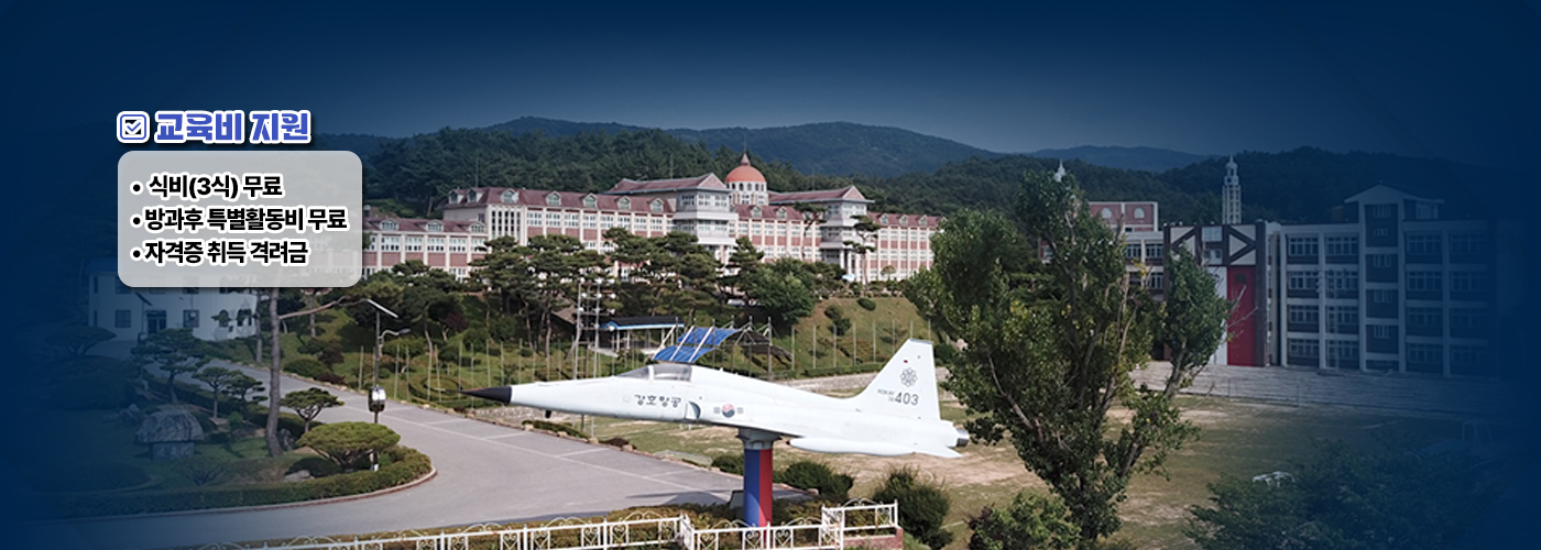 교육비 지원 식비(3식) 무료, 방과후 특별활동비 무료, 자격증 취득 격려금