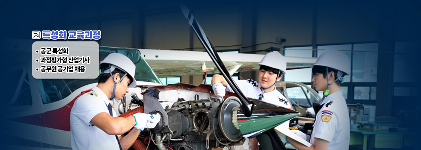 특성화 교육과정 공군 특성화, 과정평가형 산업기사, 공무원 공기업 채용