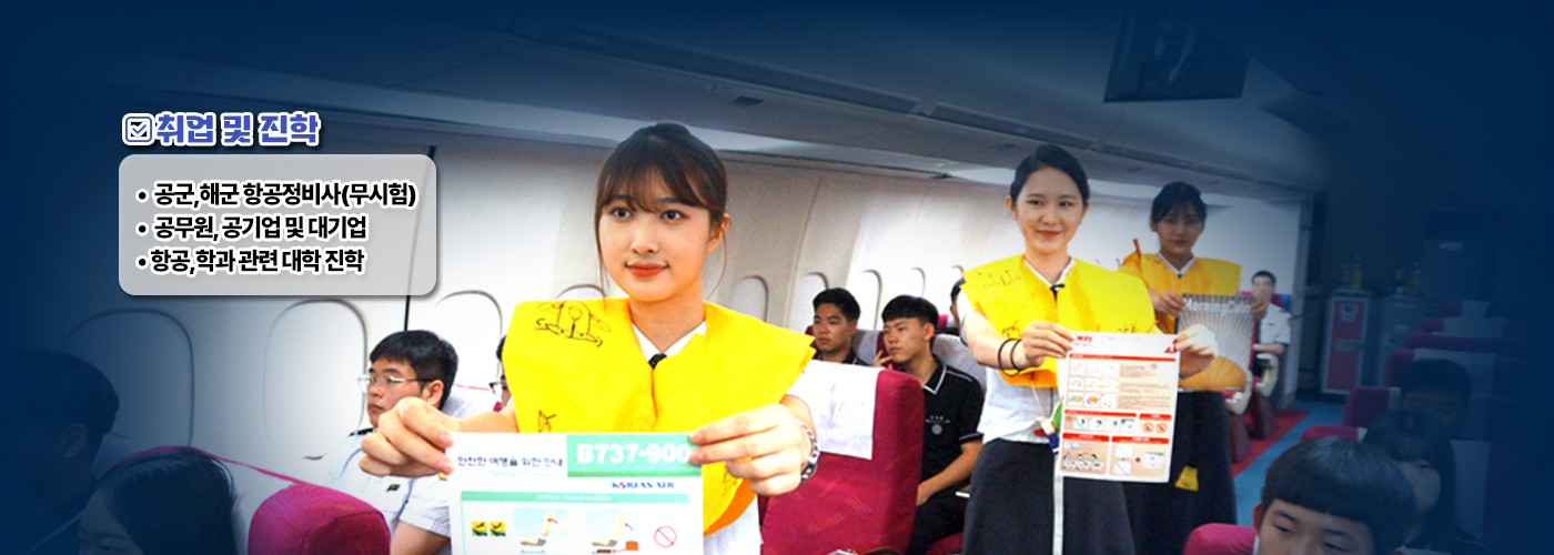 취업 및 진학 공군, 해군 항공정비사(무시험), 공무원, 공기업 및 대기업, 항공, 학과 관련 대학 진학