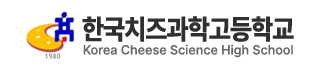 한국치즈과학고등학교