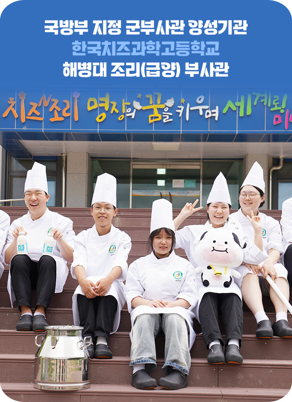 국방부 지정 군부사관 양성기관 한국치즈과학고등학교 해병대 조리(급양) 부사관