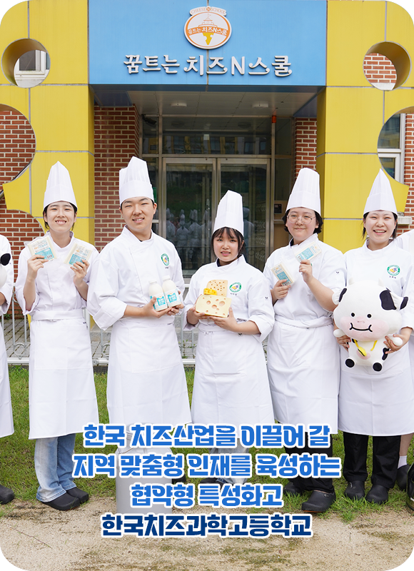 한국 치즈산업을 이끌어 갈 지역 맞춤형 인재를 육성하는 협약형 특성화고 한국치즈과학고등학교