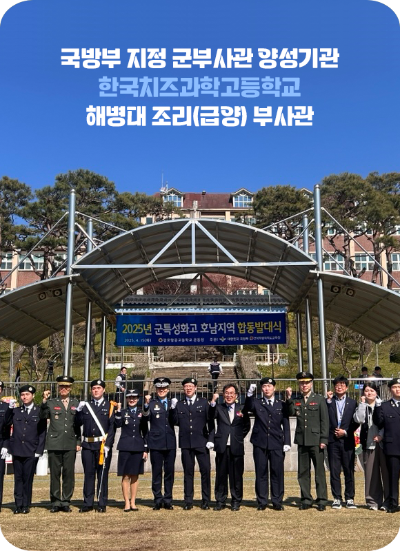국방부 지정 군부사관 양성기관 한국치즈과학고등학교 해병대 조리(급양) 부사관
