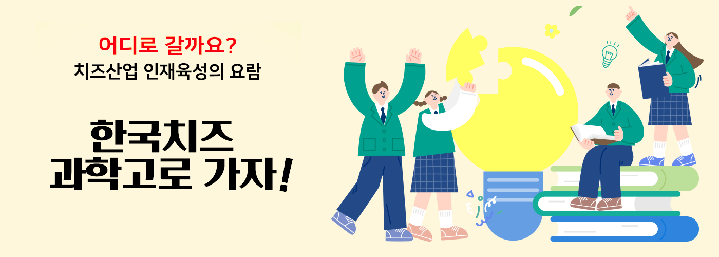 어디로 갈까요? 치즈산업 인재육성의 요람 한국치즈과학고로 가자!