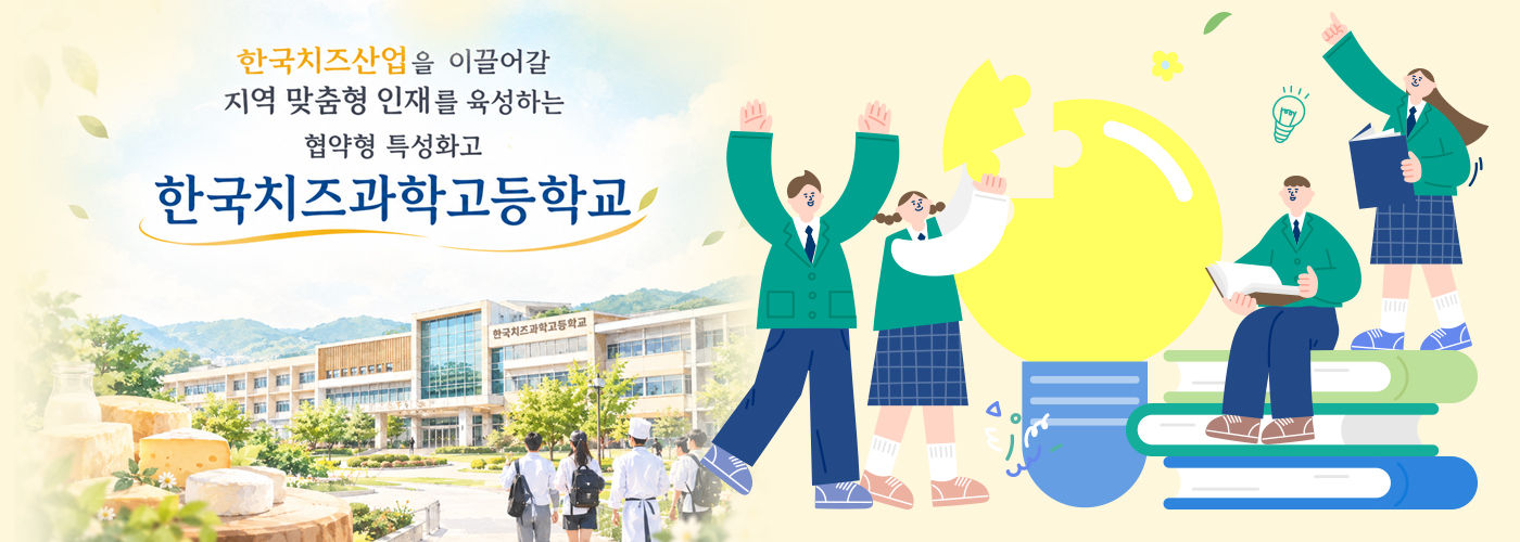 한국치즈산업을 이끌어갈 지역 맞춤형 인재를 육성하는 협약형 특성화고 한국치즈과학고등학교