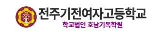 전주기전여자고등학교