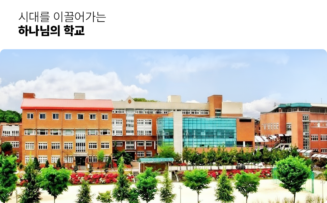 시대를 이끌어가는 하나님의 학교