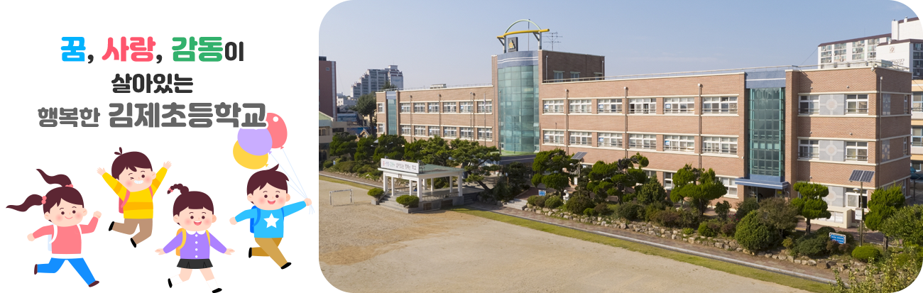 꿈, 사랑, 감동이 살아있는 행복한 김제초등학교