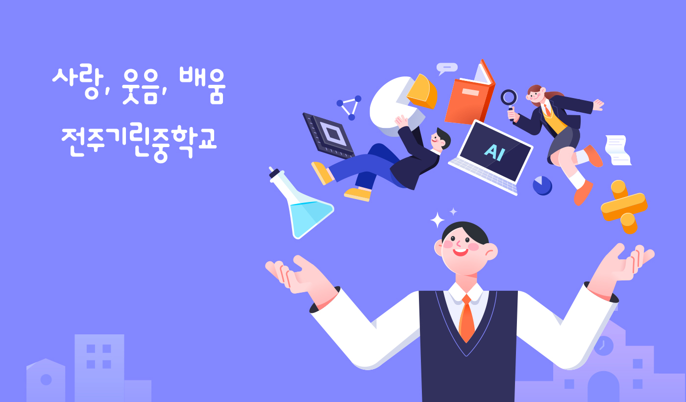 사랑, 웃음, 배움 전주기린중학교