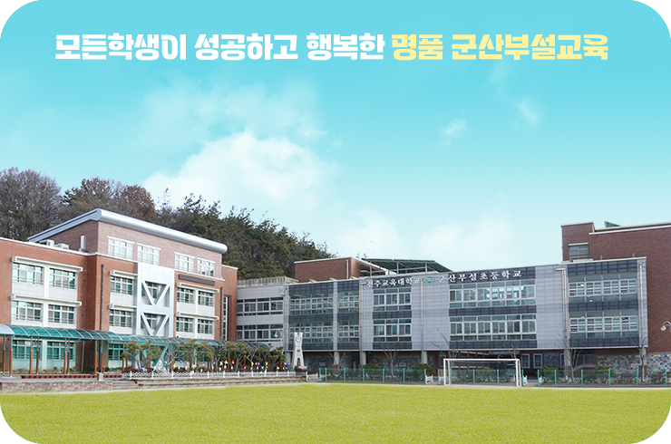 모든학생이 성공하고 행복한 명품군산부설교육