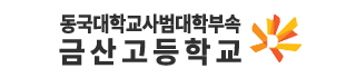 동국대학교사범대학금산고등학교