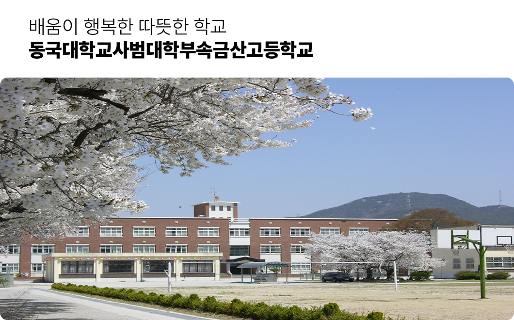 배움이 행복한 따뜻한 학교 동국대학교사범대학부속금산고등학교