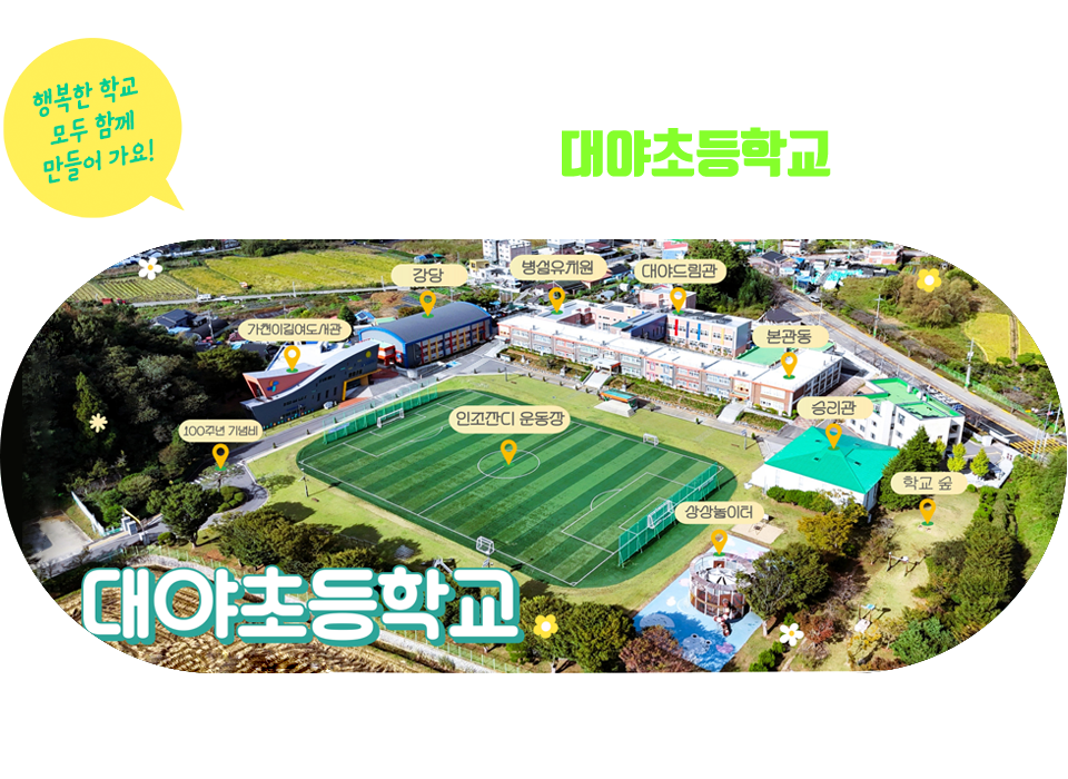 행복한 학교 모두 함께 만들어가요! 대야초등학교