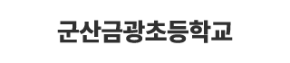군산금광초등학교