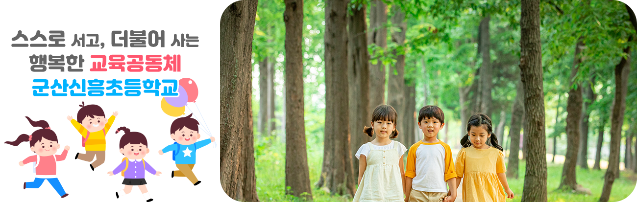 스스로 서고, 더불어 사는 행복한 교육공동체 군산신흥초등학교